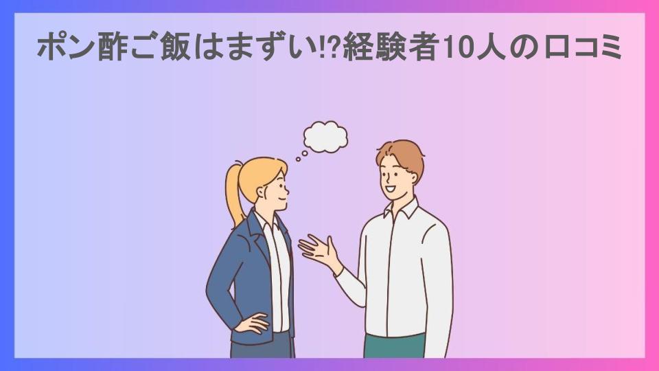 ポン酢ご飯はまずい!?経験者10人の口コミ